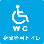 身障者用トイレ