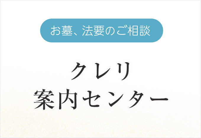 クレリ案内センター