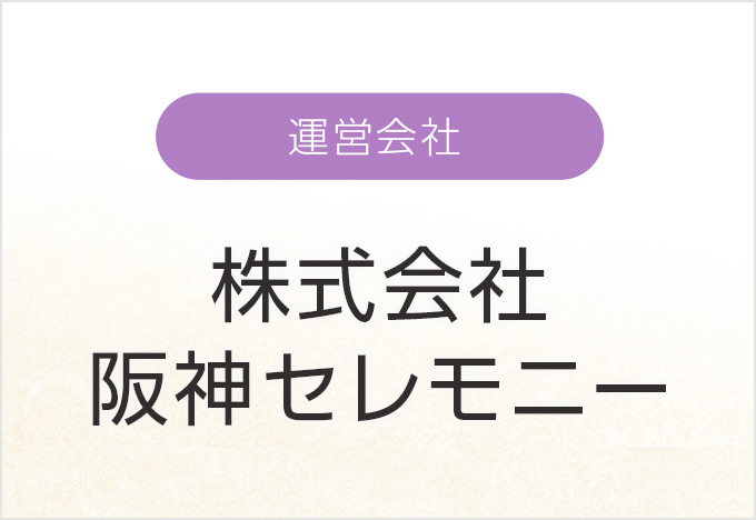 運営会社-株式会社阪神セレモニー