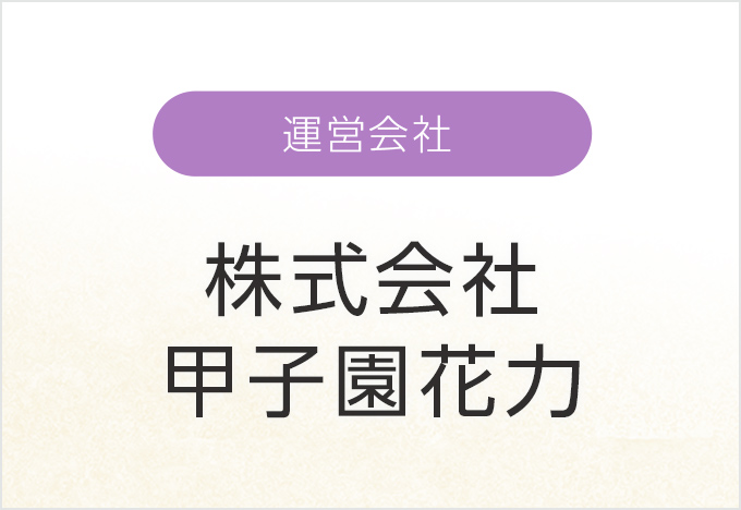 運営会社-株式会社甲子園 花力