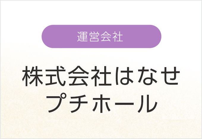 運営会社-株式会社はなせ プチホール