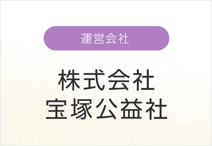 運営会社-株式会社宝塚公益社